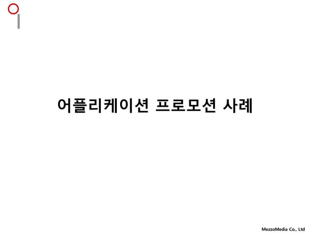 어플리케이션프로모션사례