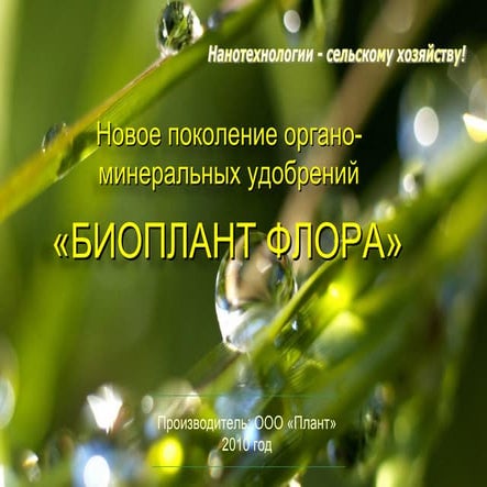 Презентация Биоплант Флора | PPT