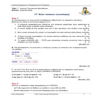 ΑΕΠΠ: 17ο Φύλλο Ασκήσεων (Επαναληπτ...