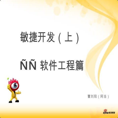 敏捷开发（上）- 软件工程篇