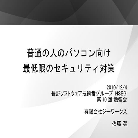普通の人のパソコン向け最低限のセキュリティ対策