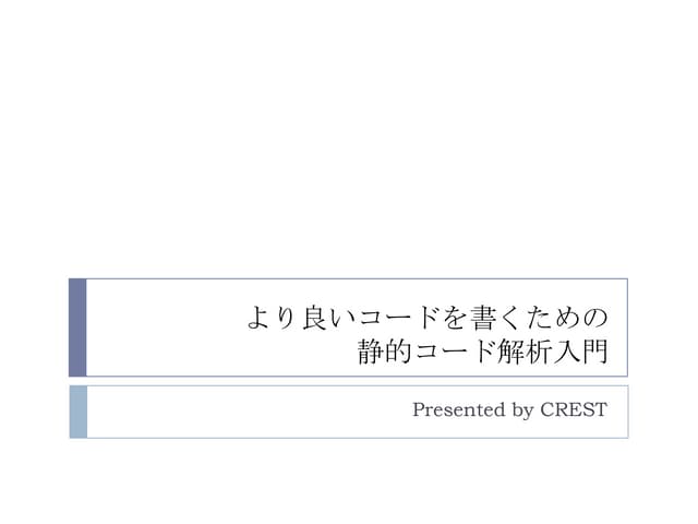 より良いコードを書くための