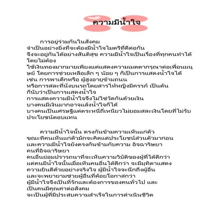 ความมีน้ำใจ