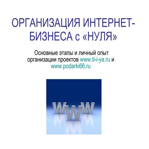 Валерия Алексеева. Организация интернет-бизнеса с нуля.