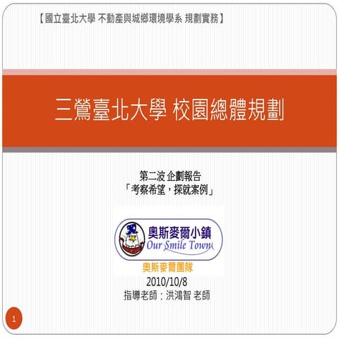 第二波企劃報告「考察希望，探就案例」上篇