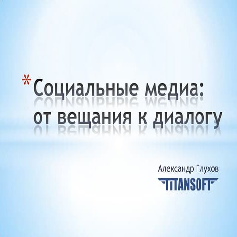 Александр Глухов. Социальные медиа от вещания к диалогу