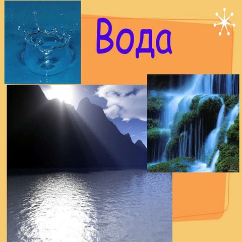 Вода. Ушакова Екатерина 9Б