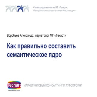 Как правильно составить семантическ...