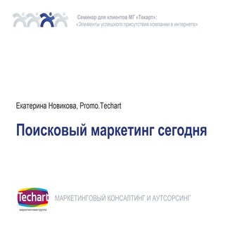 Поисковый маркетинг сегодня