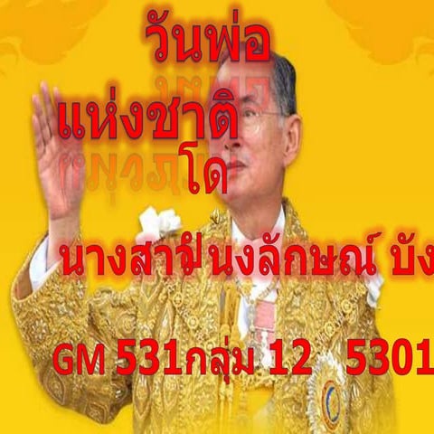 วันพ่อแห่งชาติ