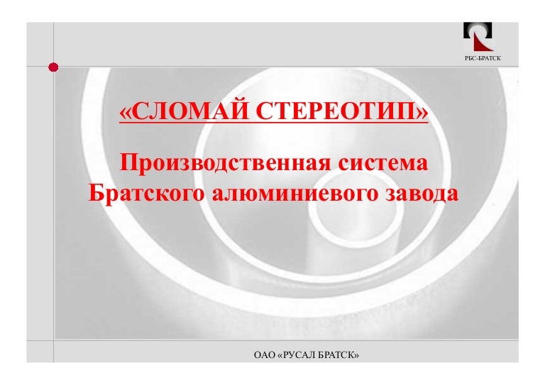 сломай стереотип производственная система братского алюминиевого завода сломай стереотип производственная система братского алюминиевого завода