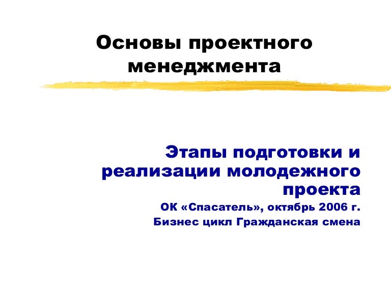 Задачи отдела по управлению проектами. Основы проектного менеджмента. Классическое руководство. Основы управления проектами. Основы управления проектами.