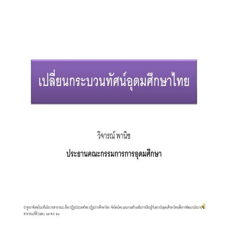 เปลี่ยนกระบวนทัศน์อุดมศึกษาไทย วิจารณ์ พานิช