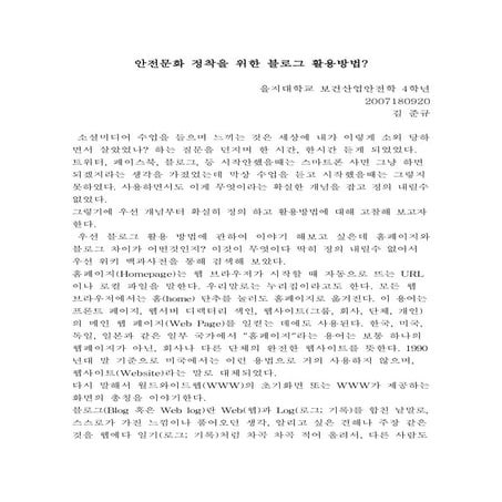 안전문화 정착을 위한_블로그_활용방법