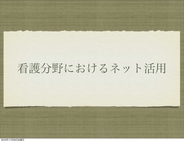 看護分野におけるネット活用
