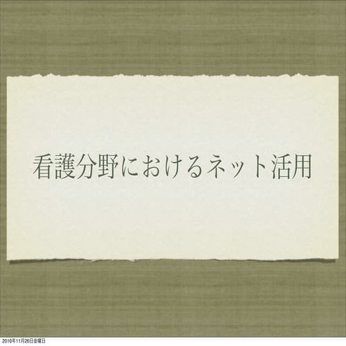 看護分野におけるネット活用