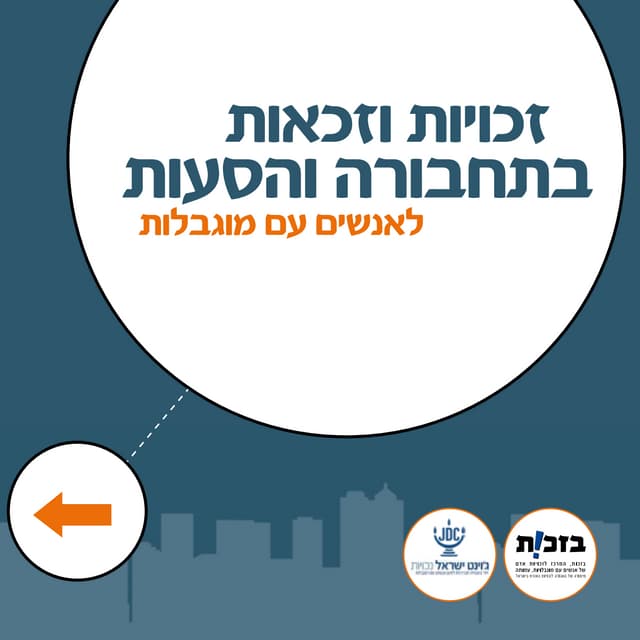 עלון זכויות הסעות לאנשים עם מוגבלות