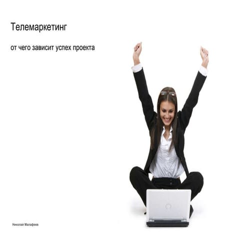 телемаркетинг: критерии успеха