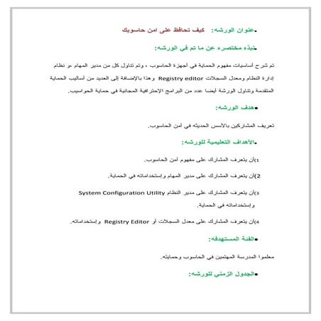 تقرير ورشة كيف تحافظ على أمن حاسوبك