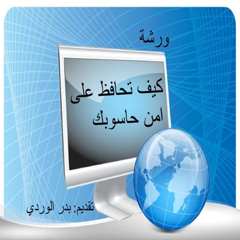 ورشة كيف تحافظ على أمن حاسوبك