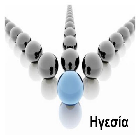 Σεμινάριο Ηγεσία στα δύσκολα