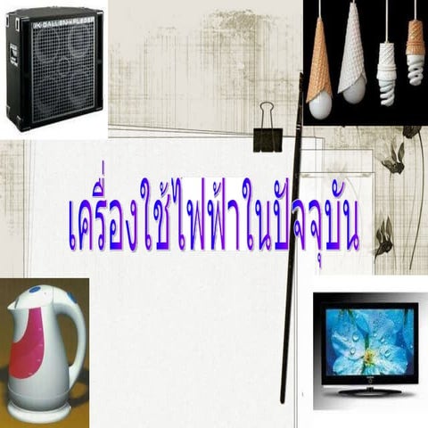 เครื่องใช้ไฟฟ้า