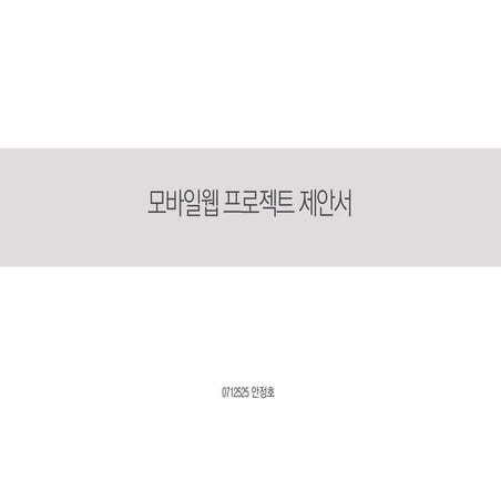 모바일웹제안서