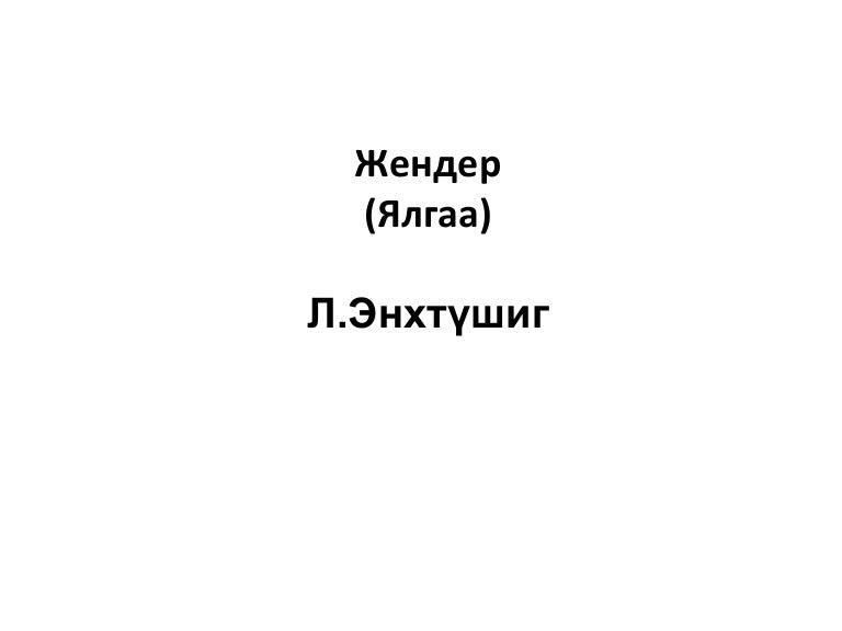 жендер