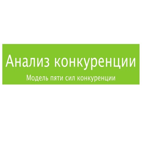 Пять сил конкуренции М. Портера