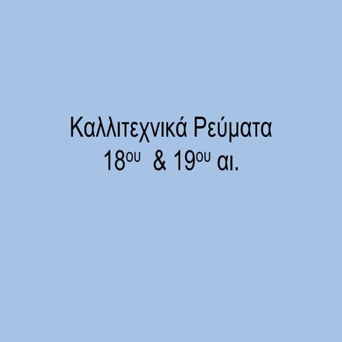 καλλιτεχνικά ρευματα 19ου και 18ου αι.