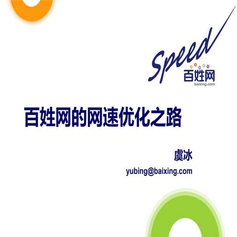 百姓网的网速优化之路