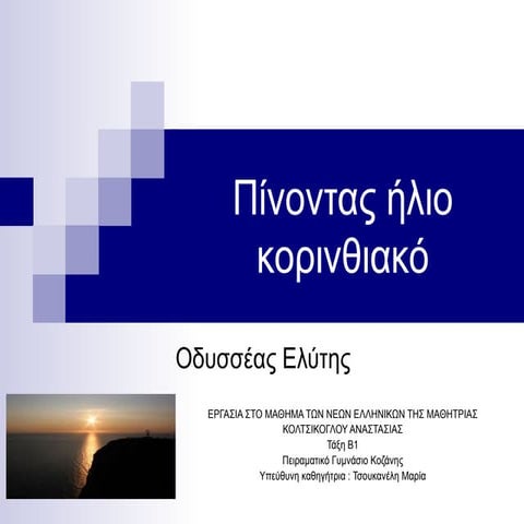 Πίνοντας ήλιο κορινθιακό