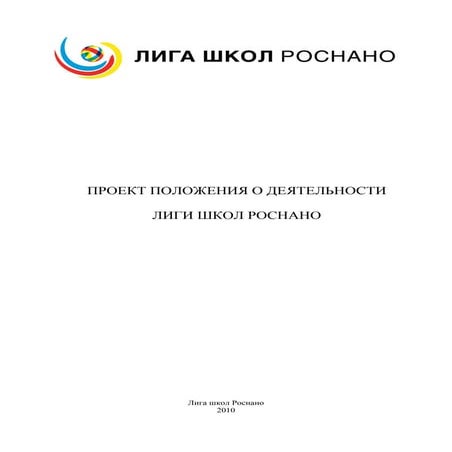 положение о лиге школ РОСНАНО