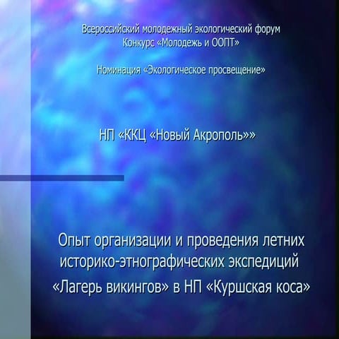 Опыт организации и проведения летних историко-этнографических экспедиций "Лаг...