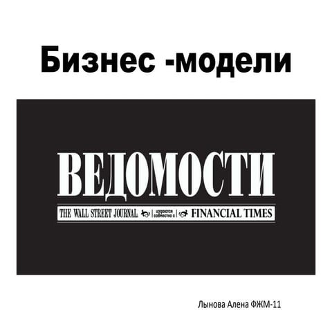 лынова а. ведомости. бизнес модели