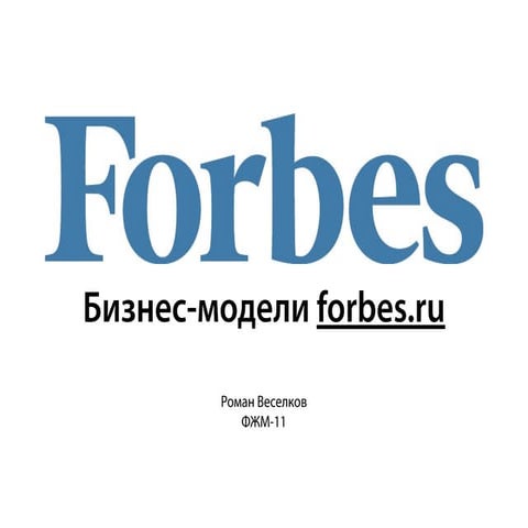 форбс | PPT