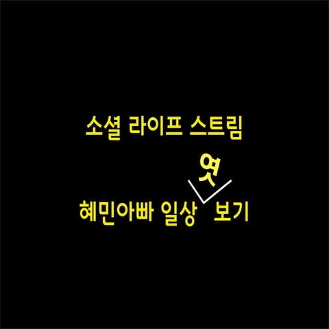 소셜 라이프 스트림 혜민아빠 일상엿보기