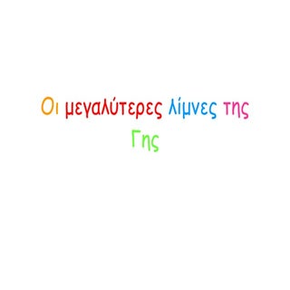 Οι μεγαλύτερες λίμνες της γης