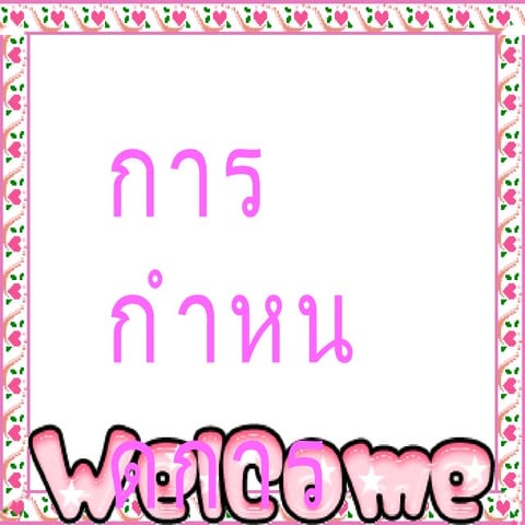 การเชื่อมโยง