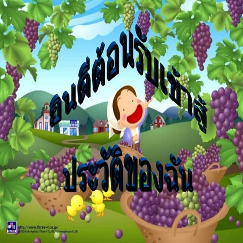 ประวัติส่วนตัวของฉัน