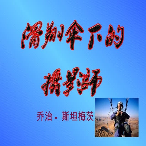 滑翔傘下的攝影美景