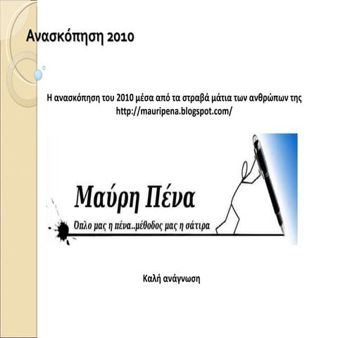 Ανασκόπηση 2010
