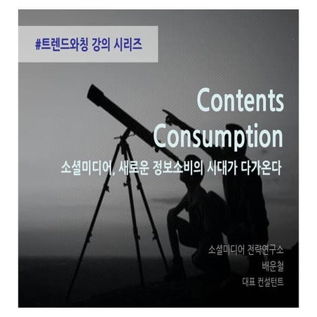 소셜미디어, 새로운 정보소비의 시대