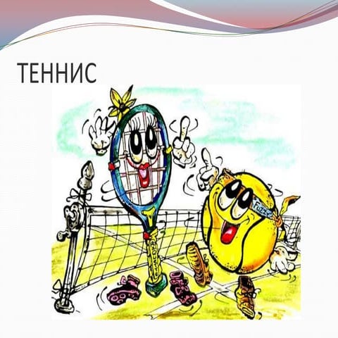 теннис