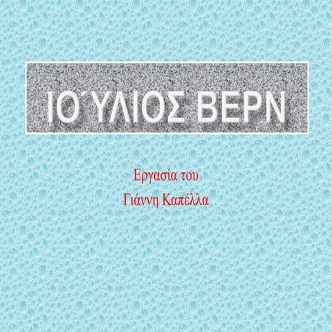 ιούλιος βερν