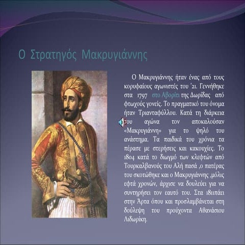 μακρυγιαννης βελτιωμενος