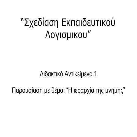 ιεραρχία μνήμης