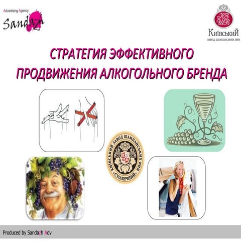 Продвижение алкогольных брендов