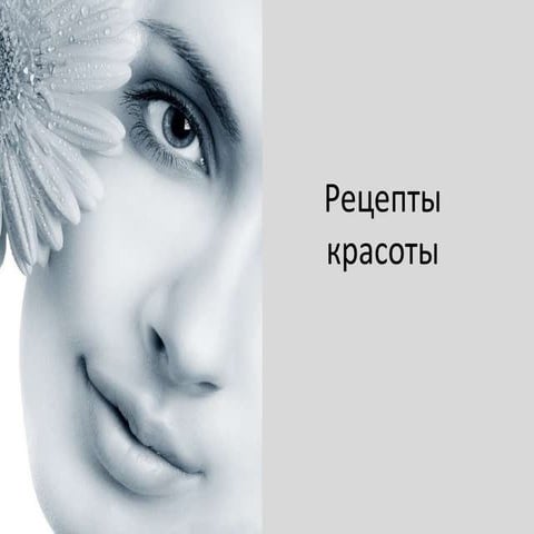 рецепты красоты | PPT