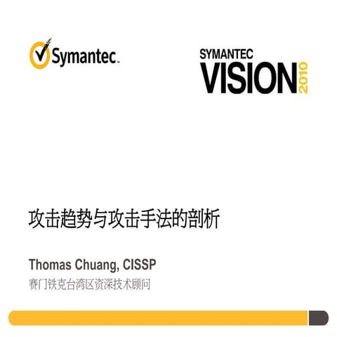 分会场一攻击趋势与攻击手法的剖析